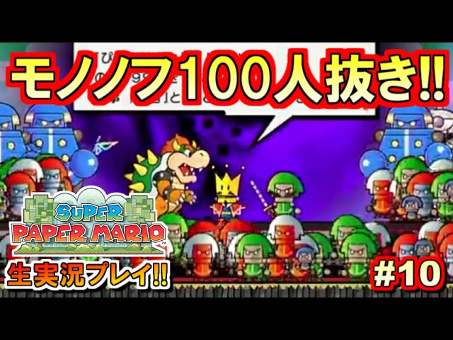 【ペパマリ】モノノフ100人斬り！スーパーペーパーマリオ実況プレイ！Part10【生放送録画】