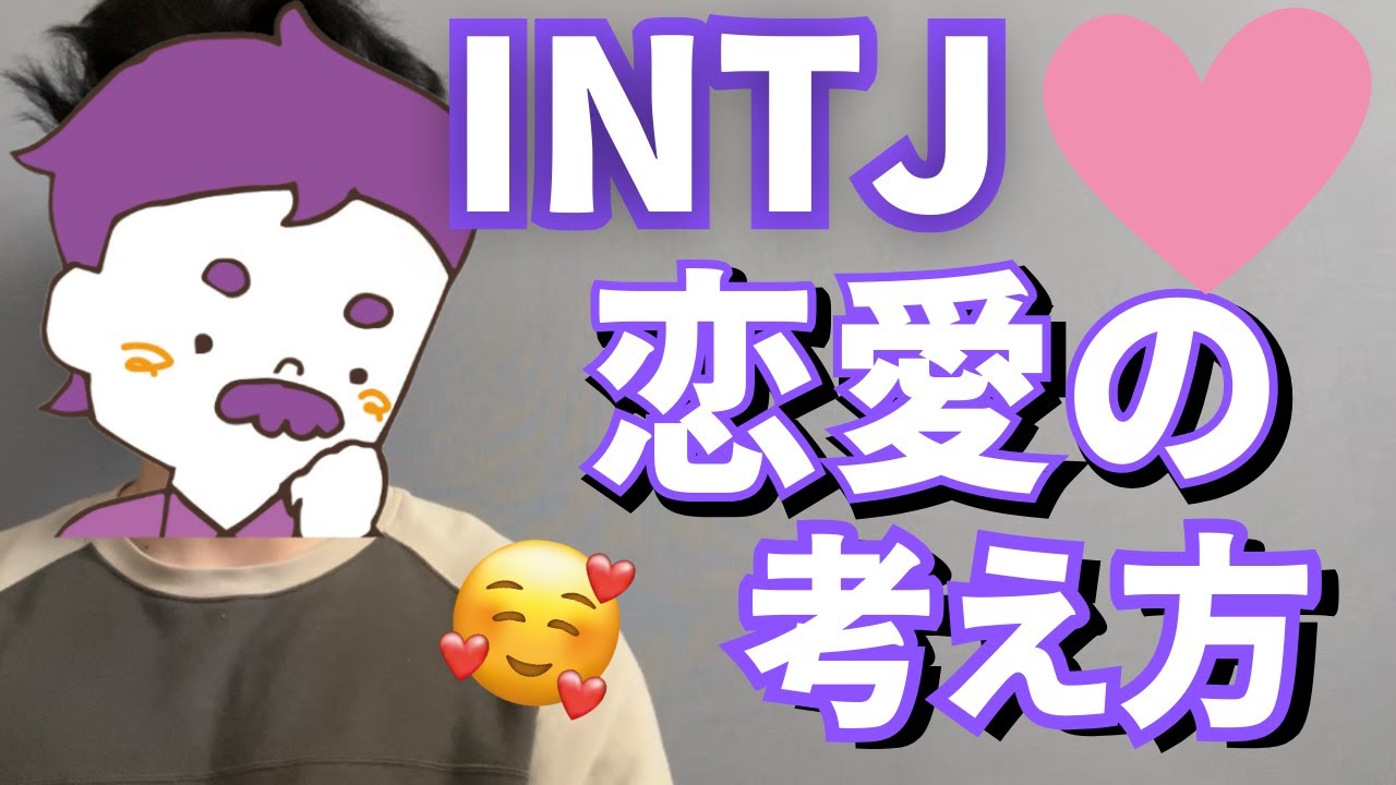 【MBTI】INTJの恋愛への考え方