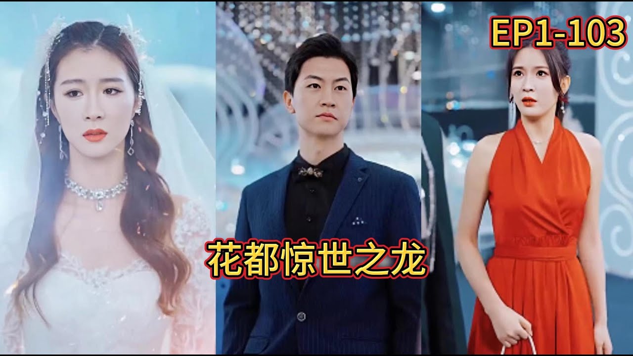 花都惊世之龙：迷雾中的传奇