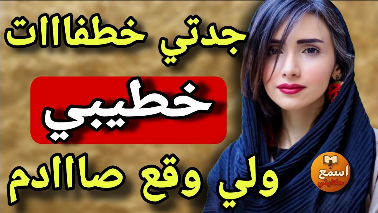 جدتي خذات خطيبي مني 😱 واللي وقع صادم ومضحك🤣قصة واقعية