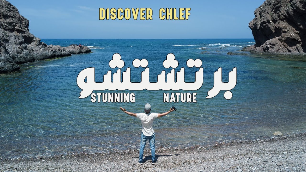 Plage Pertchtcho شاطئ برتشتشو