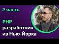 PHP программист в США о лучшем фреймворке и жизни в Нью-Йорке