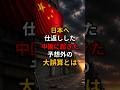 日本へ仕返しした中国に起きた予想外の大誤算とは