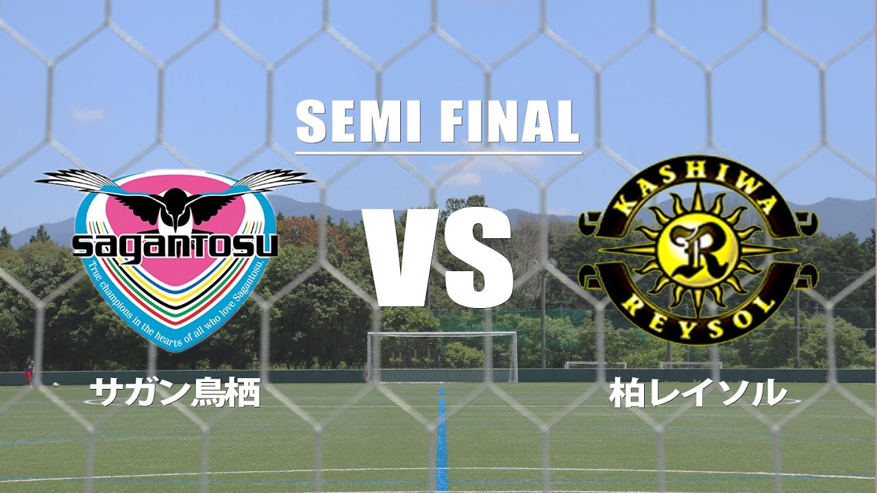 U 13 Tobigeri One 21 準決勝 サガン鳥栖 Vs 柏レイソル Youtube