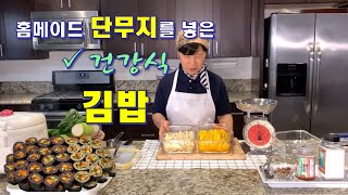집단무지와 건강식 김밥[danmuji&kimbab]-CalBap#75