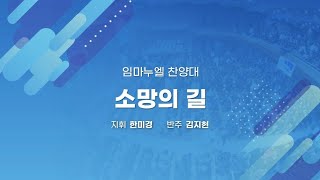 260802 당진감리교회 주일예배 2부 임마누엘찬양대 – 소명의 길