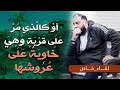 أو كالذي مر على قرية وهي خاوية على عروشها لقاء رائع د حازم شومان