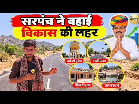 रेडाना के खूबसूरत नजारों के बीच सरपंच ने बहाई विकास की लहर, गांव की बदली तस्वीर!