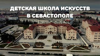 Какой получилась Детская школа искусств в Севастополе?