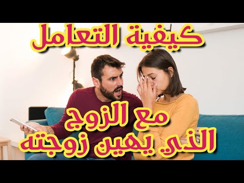 فيديو: ماذا تفعل إذا أهان زوجك