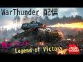 【WarThunder】惑星配信戦線異常なし~陸イベント開始~