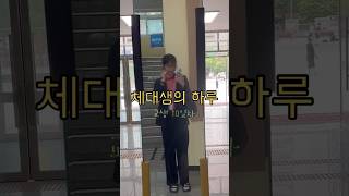 교생 10일차!! 벌써 절반이 끝🥹 #교생실습 #브이로그 #체대생 #ootd #키큰여자코디 #vlog #shorts