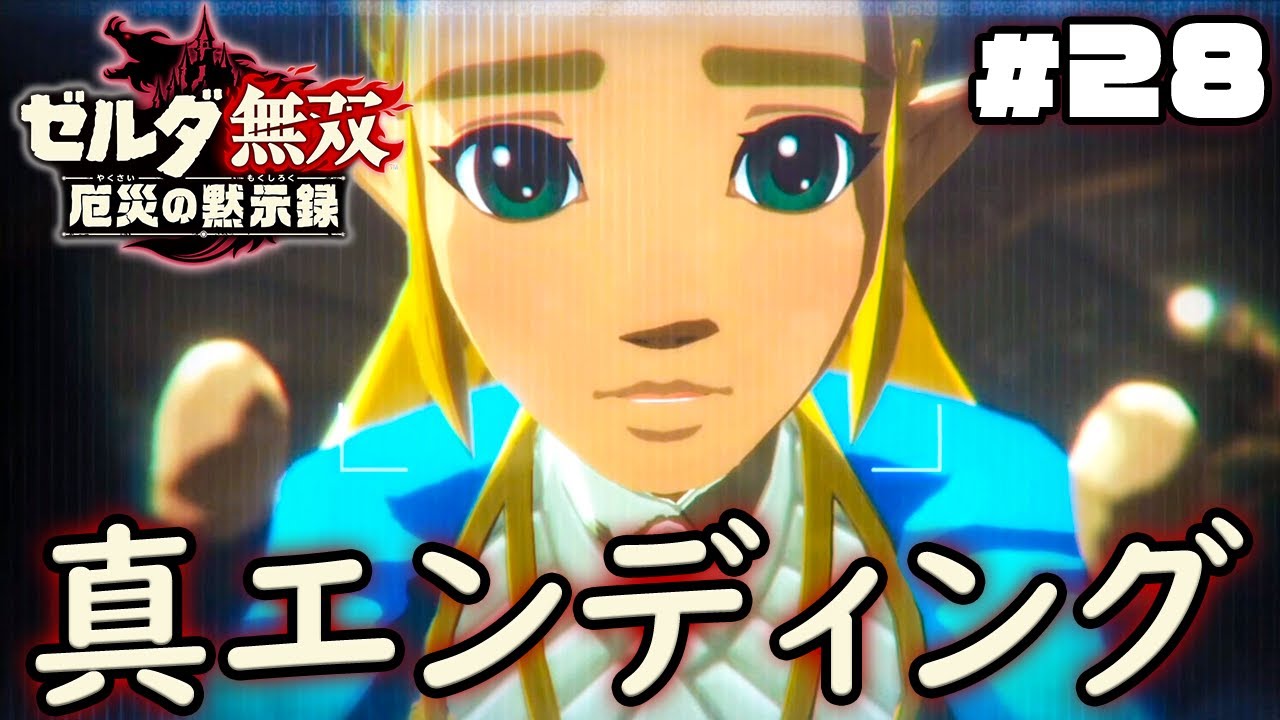 修復完了！これが望んだ未来、本当のエンディングだ！『ゼルダ無双 厄災の黙示録』を実況プレイpart28