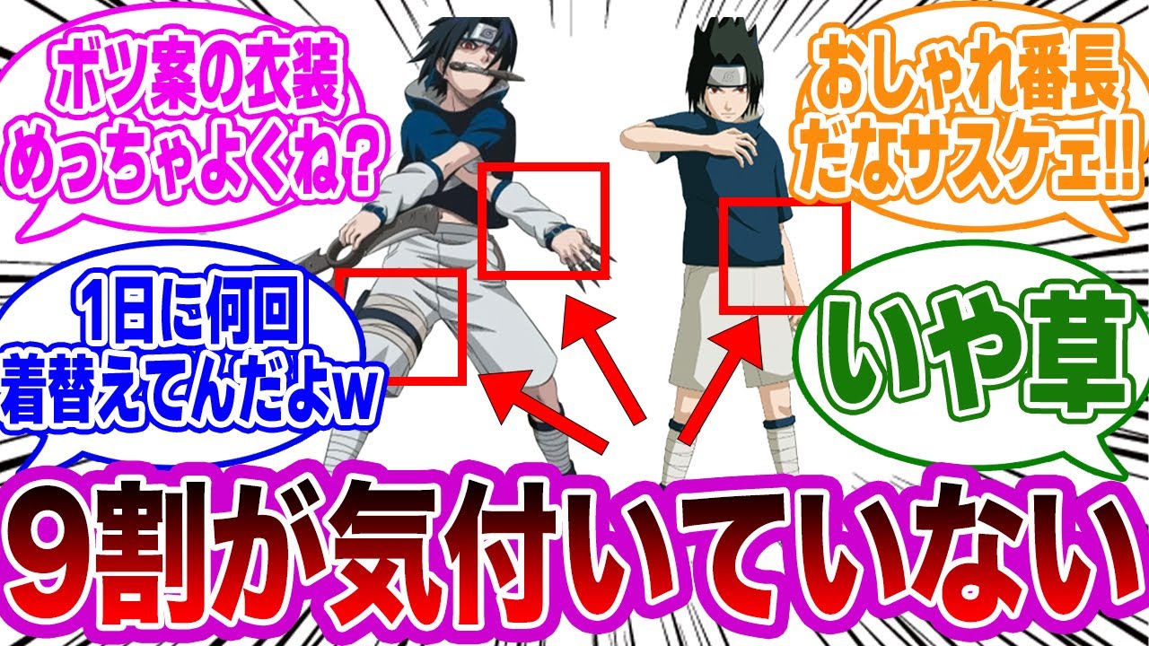 少年編のサスケの服装で衝撃的な違和感に気付いた読者の反応集【NARUTO/ナルト】