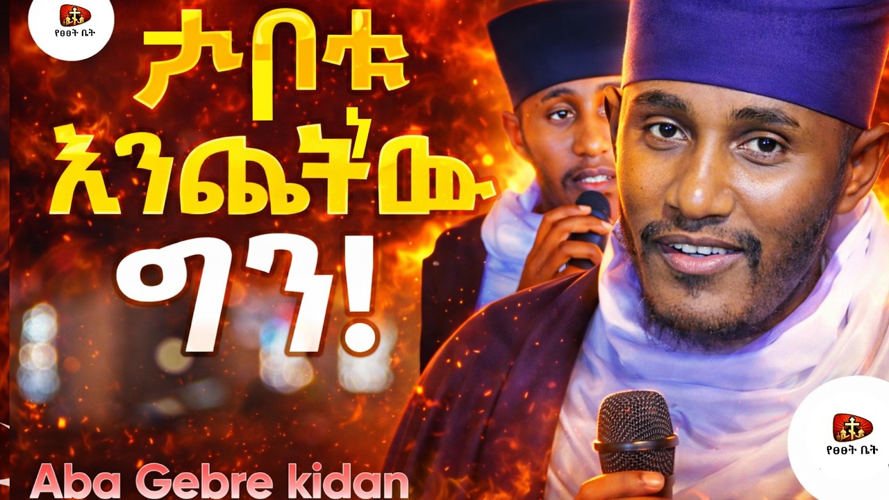 🔴ታቦቱ እንጨት ነው ግን !!! Aba GebreKidan Girma