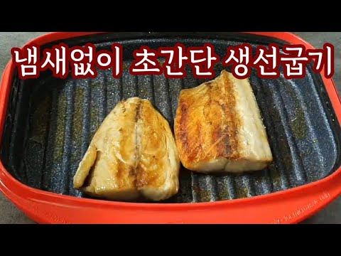 냄새없이 초간단 생선굽기/렌지메이트/전자렌지 간편조리/짧쪼름한 밥도둑