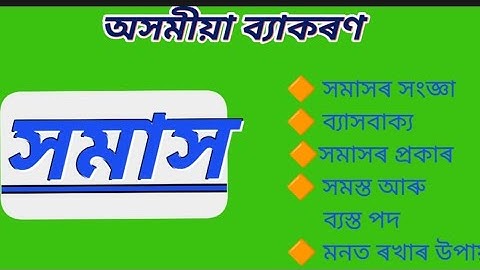 সমাস।অসমীয়া ব্যাকৰণ।অসমীয়া।Class 9/10। @Himangkhu-HB1. 