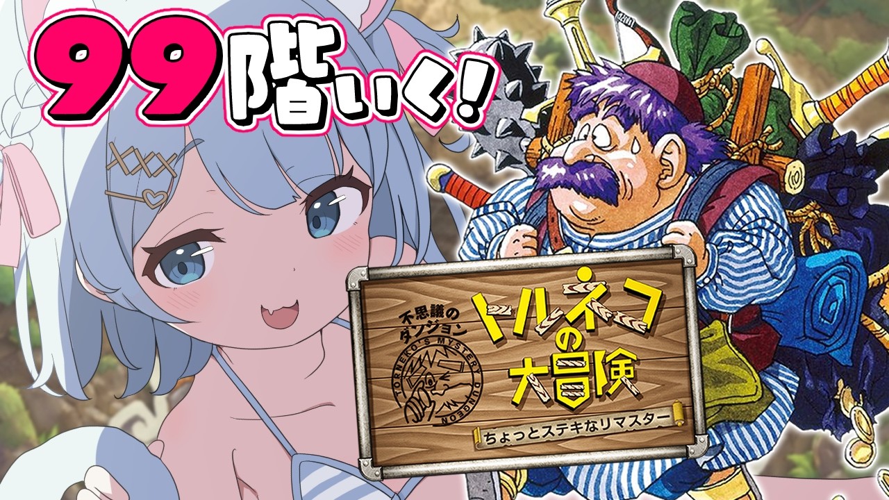 【トルネコの大冒険 ちょっとステキなリマスター】初トルネコ🔰99階チャレンジ!!【 #vtuber うりり】