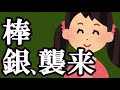 棒銀、 襲来