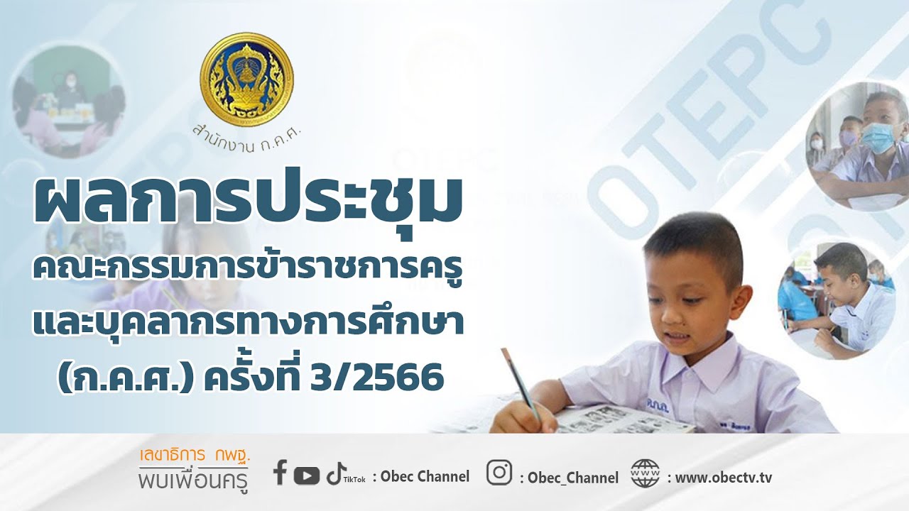 เลขาธิการ กพฐ. พบเพื่อนครู ครั้งที่ 11/2566 [Part 2/5] วันพุธที่ 15 มีนาคม 2566