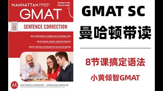 【GMAT语法丨小白光速入门】原版教材+中文讲解-Chapter 1