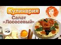 Салат Лососевый   HD 1080p