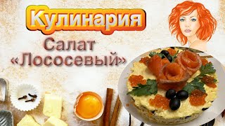 Салат Лососевый   HD 1080p