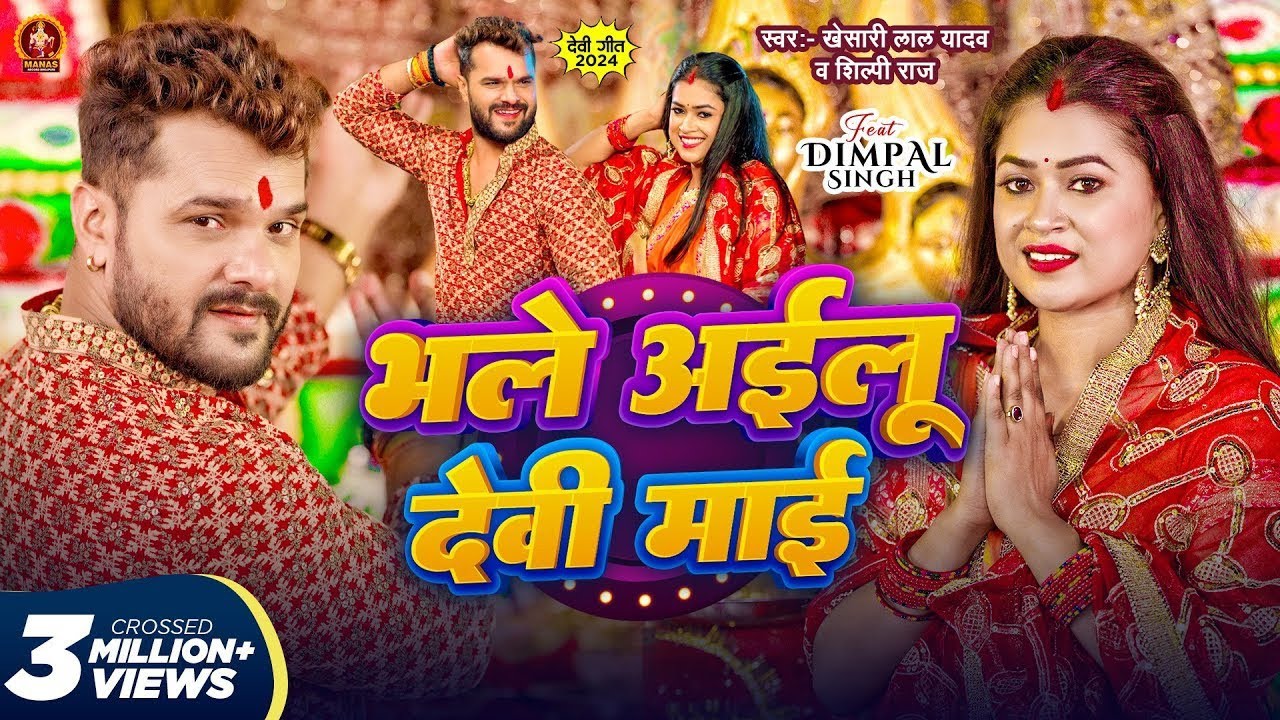 Video | भले अईलू देवी माई | 