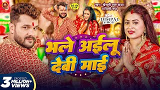 Video | भले अईलू देवी माई | #Khesari Lal Yadav | Bhale Ailu Devi Maai | #Shilpi Raj |DeviGeet 2024