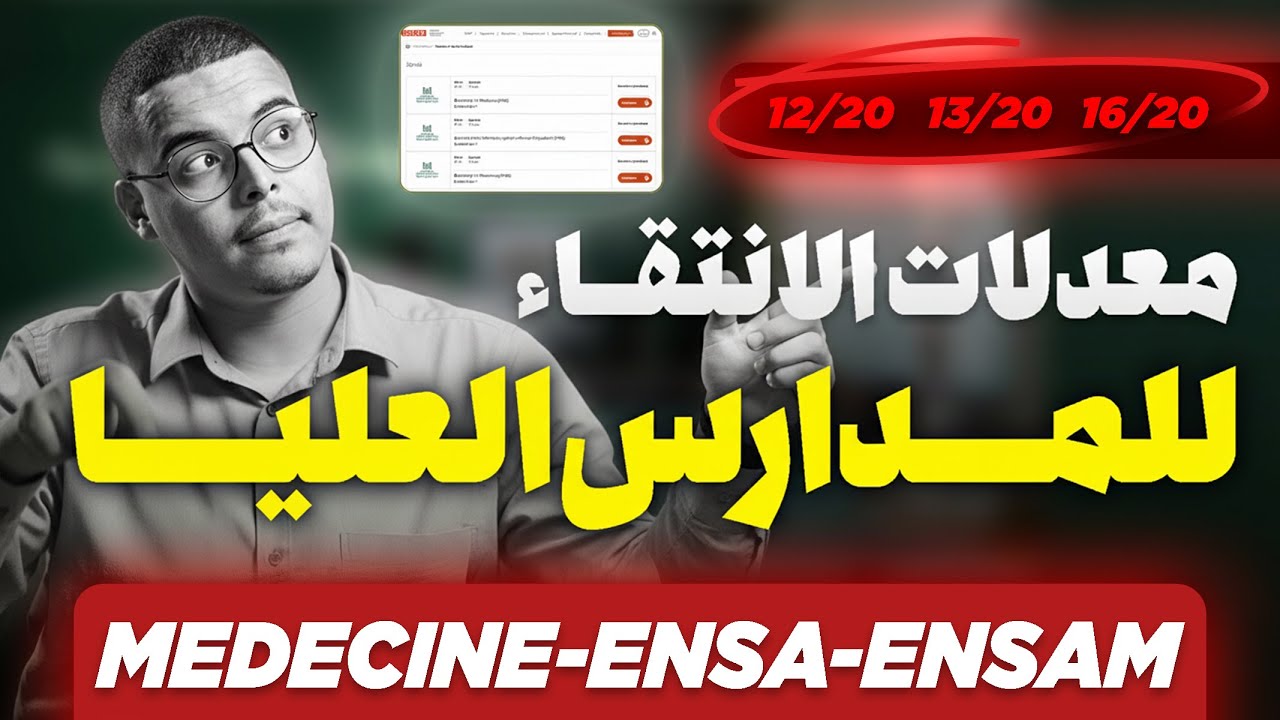 Seuils de présélection 2026 UM6P MEDECINE ENSAM عتبات الانتقاء للمدارس العليا - شرح شامل