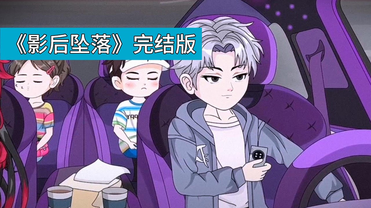 影后柳如烟与男友江辰分手后，被曝与新晋小生宋清河暧昧，江辰发现柳如烟与品牌方续约时暗藏补充协议，要求携带新人拍摄情侣款腕表代言且两人被拍到亲密互动，江辰果断反击，曝光柳如烟与宋清河的亲密视频#沙雕剧情