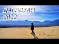 Дагестан, февраль 2022г. (видео)