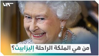 من هي الملكة إليزابيث أطول ملوك بريطانيا حكماً؟