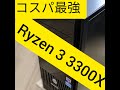 【コスパ最強のCPU】Ryzen 3 3300X 　10万円以内で動画編集も楽勝！
