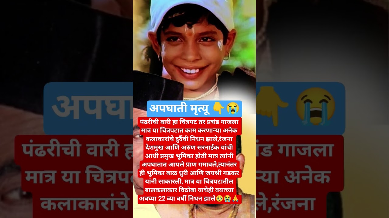 पंढरीची वारी कलाकाराचे अपघाती निधन?