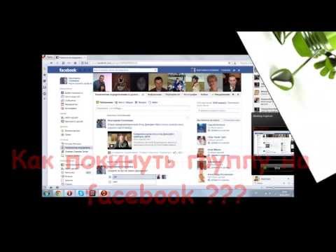 Как покинуть группу на FACEBOOK?