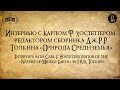 Интервью с Карлом Ф. Хостеттером, составителем и редактором сборника «Природа Средиземья»