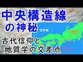 中央構造線と神社の神秘：古代信仰と地質学の交差点