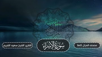 017-سورة الإسراء | مصحف المرتل كاملاً -- نسخة تلاوات تأملية | القارئ: الشيخ أ.د سعود الشريم