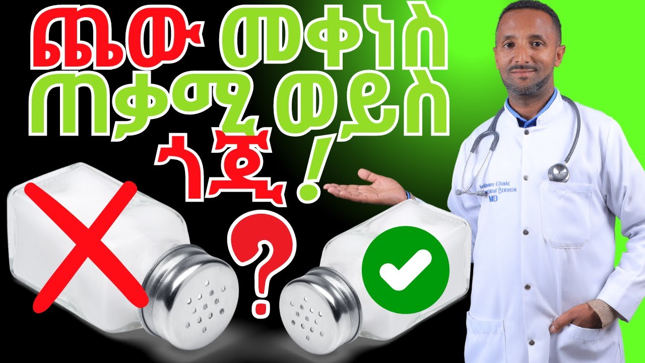 ጨው መቀነስ ጠቃሚ ወይስ ጎጂ ፣የቀጠለው የሀኪሞች ሙግት! | Dr.Azmeraw - YouTube