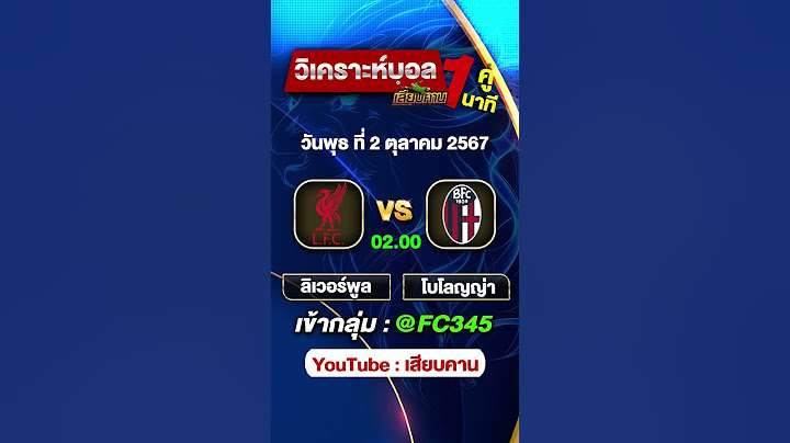ยูฟ่า แขมป์เปี้ยนลีก ลิเวอร์พูล พบ โบโลญญ่า #บอลวันนี้ #ทีเด็ดบอล