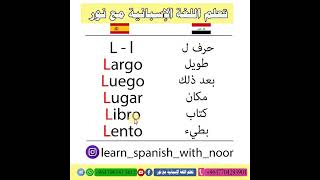 كلمات مع حرف L باللغة الإسبانية