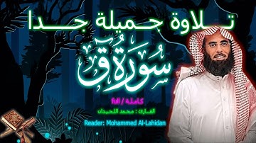 سورة ق كاملة | تلاوة من اجمل ما يكون  | القارئ محمد اللحيدان 🎧🤍