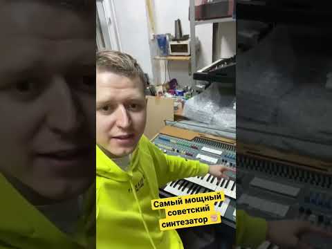 Самый крутой советский синтезатор! И это даже не Поливокс! #синтезатор #музыка