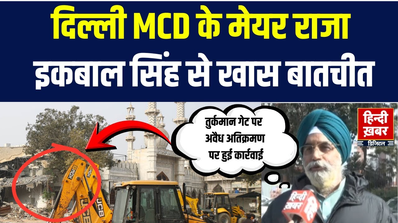 Delhi MCD Mayor Raja Iqbal Singh, "हाईकोर्ट ने हमें आदेश दिया इसलिए हमने कार्यवाही की है" |