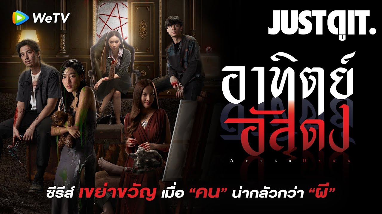 รู้ไว้ก่อนดู "อาทิตย์อัสดง" ซีรีส์เขย่าขวัญ เมื่อ "คน" น่ากลัวกว่า "ผี" #JUSTดูIT