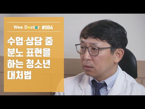 [위닥터] 수업이나 상담 중 물건을 던지는 등 분노 표현을 할 때 대처 방법은?
