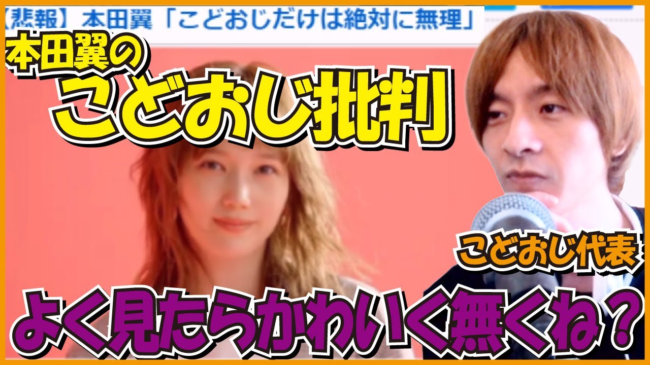 本田翼のこどおじ批判により、全国のこどおじがガチギレしてる件と、一人暮らしVS実家暮らし[2022-03-18]