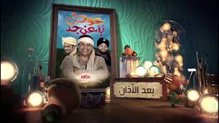 فاصل شخصيات فنانيس في برومو مسلسل عوض أب اعنً جد يوميا بعد اذان المغرب علي @MBC1 #رمضان_يجمعنا