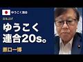 ゆうこく連合20s。|原口一博